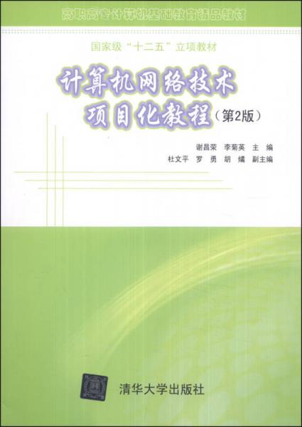 《計算機(jī)網(wǎng)絡(luò)技術(shù)項目化教程（第2版）》 高職高專計算機(jī)基礎(chǔ)教育的國家級精品教材